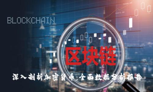深入剖析加密货币：全面数据分析报告
