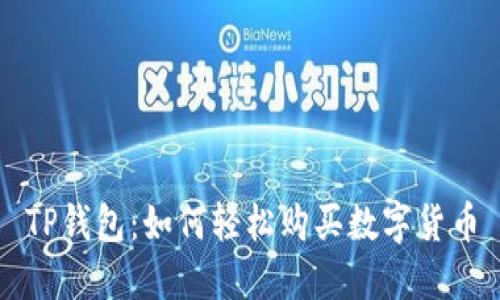TP钱包：如何轻松购买数字货币