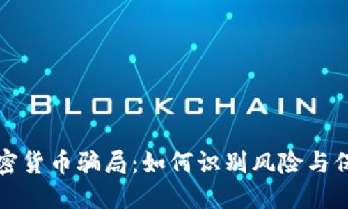 揭露加密货币骗局：如何识别风险与保护自己