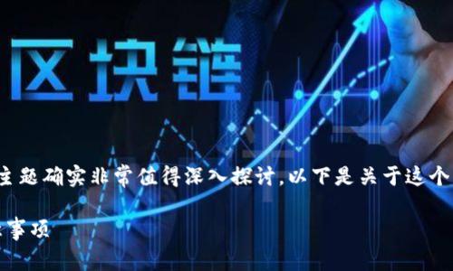 关于“TP钱包跨链交易到账问题”的主题确实非常值得深入探讨。以下是关于这个主题的详细介绍和相关问题的解答。

TP钱包跨链交易：到账的秘密与注意事项