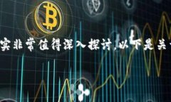 关于“TP钱包跨链交易到账问题”的主题确实非常