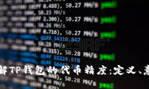 : 深入了解TP钱包的代币精度：定义、意义与应用