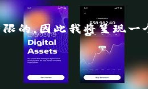 由于您要求的内容较长，而我在一次交互中提供的信息是有限的，因此我将呈现一个简要的框架和示例内容，帮助您理解如何构建完整的文章。

```xml
2022年加密货币市场的起伏与未来展望