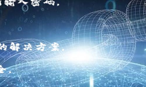 如何修改TP钱包薄饼的密码？

在数字资产管理日益重要的今天，TP钱包作为一款便捷的数字货币钱包受到越来越多用户的青睐。用户在使用过程中，确保其账户安全性和隐私保护显得尤其重要。而定期修改钱包密码是提升安全性的重要一步。在本文中，我们将详细探讨TP钱包薄饼的密码修改方法。

1. TP钱包的基础知识概述

TP钱包是一款多链数字货币钱包，支持多种区块链资产的存储与管理，用户可以通过该钱包进行数字资产的转账、接收以及交易。薄饼币（PancakeSwap）是基于去中心化交易所（DEX）的一种流行数字资产，用户使用TP钱包管理薄饼币时，密码的安全性必不可少。

2. 修改TP钱包薄饼密码的步骤

首先，用户必须确保自己已下载并安装了TP钱包应用，并创建了帐户。接下来，按照以下步骤来修改密码：

1. **打开TP钱包**：在您的手机或者设备上找到并启动TP钱包应用。
2. **进入账户设置**：在主界面，点击右下角的“我的”选项，以进入账户设置页面。
3. **选择安全设置**：在设置页面中，找到“安全”或“密码设置”的选项。这里将展示您当前的密码状态。
4. **输入当前密码**：为了保证账户安全，您需要输入当前的交易密码。这是为了验证您的身份，确保只有您可以修改密码。
5. **创建新密码**：在验证完成后，您会被要求输入新的密码。请务必创建一个强密码，建议包括大小写字母、数字和特殊字符，且长度不少于8位。
6. **确认新密码**：再次输入新密码以确认没有输入错误。
7. **保存设置**：完成上述步骤后，确认以保存新密码。您应该会收到一条提示消息，显示密码已成功修改。

3. 修改密码后注意事项

在成功修改TP钱包薄饼密码后，用户需注意以下事项：
1. **记录新密码**：务必将新密码记录下来，最好存放在一个安全的地方，以防遗忘。
2. **定期修改密码**：为增加安全性，建议定期修改密码，避免因长时间使用相同密码而被盗用。
3. **开启双重认证**：如果TP钱包支持双重认证功能，建议启用此选项，以增加一层安全防护。

4. 常见问题解答

在修改密码的过程中，用户可能会遇到一些常见问题，以下是对这些问题的详细解答：

问题1：如果忘记了TP钱包的密码该怎么办？

忘记TP钱包的密码是许多用户可能面临的一个问题。钱包的安全性较高，通常没有“找回密码”的选项。

在此情况下，可以尝试以下方法：
1. **助记词恢复**：如果您在创建钱包时记录下了助记词（通常是一组12个单词），可以通过助记词来恢复钱包。如果您在密码输入界面看到“恢复钱包”选项，点击进入，并按提示输入助记词。请务必确保助记词的顺序和拼写是准确的。

2. **联系客服**：尽管大多数钱包应用不会提供找回密码的服务，但您可以尝试联系TP钱包的客服申请帮助。他们可能会有针对性的方法帮助用户解决一些问题。

3. **记住安全性**：一旦找回钱包，建议立即修改密码，并确保记录好助记词及密码，以避免未来再次出现类似问题。

问题2：怎样提升TP钱包的安全性？

提升TP钱包的安全性是每位用户都应该关注的话题。以下是一些有效的方法：

1. **使用复杂密码**：确保密码的复杂性，可以包含大写字母、小写字母、数字和特殊符号，避免使用生日、电话等简单信息。

2. **启用双重认证**：如果TP钱包支持双重认证，建议务必启用。这种额外的保护层可以大大提高账户被攻击的难度。

3. **定期检查交易记录**：定期关注钱包的交易记录，及时发现并应对异常情况。如发现不明交易，应立即更改密码并联系支持。

4. **安全存储助记词**：助记词一旦被他人获取，可能导致资产被盗。因此，确保助记词不被泄露，建议记录在纸上并放在安全的地方。

问题3：可以更改TP钱包的其他安全设置吗？

除了修改密码外，TP钱包还有其他一些安全设置可以更改，具体方式如下：

1. **修改登录方式**：一些钱包允许用户选择不同的登录方式，包括指纹识别、面部识别等。根据个人需用，您可选择更便捷的登录方式。

2. **设置交易限额**：某些钱包提供交易限额功能，用户可以设置每日或每笔交易的最大额度，以限制可能的损失。

3. **启用通知功能**：确保钱包的通知功能已启用，以便在进行任何交易或账户活动时，能够及时得到警告。

问题4：TP钱包的密码修改失败，该如何处理？

如果您在修改TP钱包密码时遇到失败的情况，请参考以下解决方案：

1. **验证网络连接**：确认您的设备是否已连接到网络，网络不稳定可能导致密码保存失败。

2. **检查密码复杂度**：确保您创建的新密码符合TP钱包的复杂性要求（如字符种类和长度要求）。如果不符合，则需重新输入密码。

3. **更新应用**：确认您使用的是最新版本的TP钱包应用，若不是，考虑更新至最新版本，以享受更流畅的体验。

4. **联系客服支持**：如果以上方法均无效，建议联系TP钱包的客服寻求进一步的帮助，提供您的问题描述，以获得相应的解决方案。

通过本文的详细讲解和常见问题解答，希望用户们能够成功修改自己的TP钱包薄饼密码，并在使用过程中保障资产的安全。