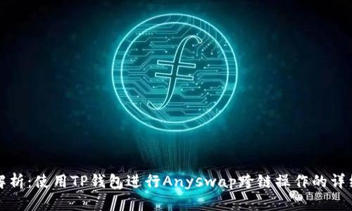 全面解析：使用TP钱包进行Anyswap跨链操作的详细教程