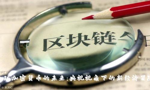 全球加密货币的未来：央视视角下的新经济冒险