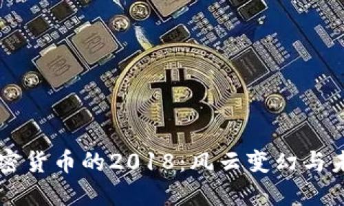 回望加密货币的2018：风云变幻与未来展望