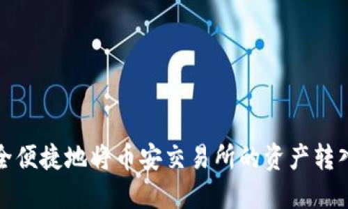 如何安全便捷地将币安交易所的资产转入TP钱包