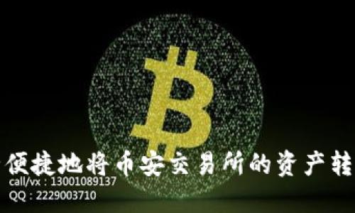 如何安全便捷地将币安交易所的资产转入TP钱包