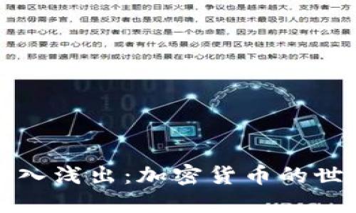 深入浅出：加密货币的世界