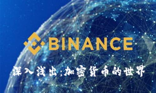 深入浅出：加密货币的世界