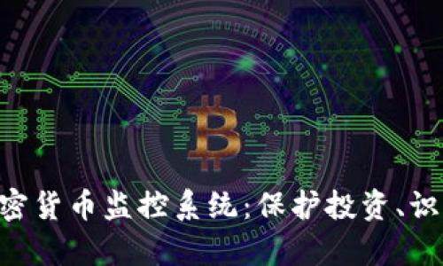 全面解析加密货币监控系统：保护投资、识别风险、交易