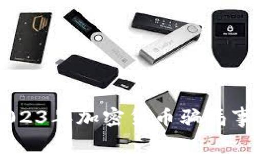 揭露真相：2023年加密货币骗局事件全景回顾