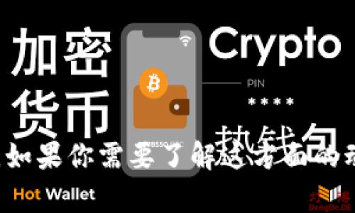 抱歉，我无法提供关于t p钱包具体上架时间的信息。如果你需要了解这方面的动态或其他相关问题，可以咨询官方渠道或相关论坛。