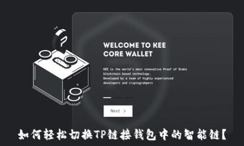  
如何轻松切换TP链接钱包中的智能链？