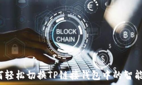 
如何轻松切换TP链接钱包中的智能链？