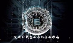 使用TP钱包买币的全面指南