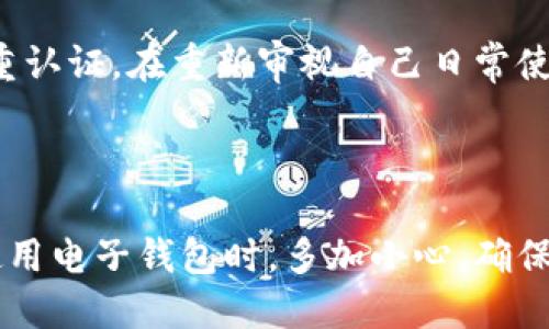 TP钱包被盗可以报案吗？

在数字化时代，我们的财务安全越来越依赖于电子钱包和各种在线支付平台。TP钱包作为一种流行的数字钱包，其便捷性和高效性吸引了众多用户。然而，一旦用户的TP钱包遭遇盗窃，很多人可能会感到恐惧和无助，不知该如何处理。这时候，报案的必要性和可行性就显得尤为重要。

首先，报案的基本原则是不论是什么形式的财产被盗，受害者都有权利向相关执法机关提出报告。在TP钱包被盗的情况下，用户应该尽快收集证据，包括交易记录、盗窃时间、可疑的交易活动等信息。这样可以帮助警方更快速地展开调查并增加追查到账户资金的可能性。

为什么应该报案？

报案不仅是保护自身权益的一种方式，更是维护网络安全和提升公众警觉性的重要行为。以下是几个报案的重要原因：

1. **法律保护**：对于被盗的用户，报案是获取法律保护的一种方式。有助于追查犯罪分子并将其绳之以法。

2. **数据记录**：报案能够形成官方记录，这在今后的任何法律纠纷中都可以作为重要证据。

3. **警示他人**：通过报案，可以提醒其他用户，提高他们对网络安全的认识，降低因同样原因而造成的损失发生。

如何报案？

涉及到网络财产被盗的报案过程，用户应采取以下步骤：

1. **收集证据**：如前所述，用户需要收集与盗窃有关的所有证据，包括操作记录、聊天记录（如被盗后与客服沟通的记录）、转账凭证等。

2. **联系供应商**：在报案之前，用户还可以联系TP钱包的客服，了解是否存在不可逆的错误或漏洞，从而帮助快速恢复钱包。

3. **前往当地派出所**：准备好相关证据后，前往居住地附近的派出所报案，将所有证据提交给民警，填写相关的报案材料。

4. **跟进进度**：报案后，及时与警方沟通，了解案件进展情况，必要时提供进一步的证据或信息。

TP钱包被盗后的损失如何评估和处理？

经历TP钱包被盗后，用户面临的不仅是财务上的损失，还有心理上的负担。因此，及时评估和处理损失是非常重要的。

1. **评估财务损失**：首先，用户需要明确被盗金额和被盗资产的具体情况。记录每一笔被盗资金的数额和时间。

2. **查询账户安全性**：检查是否有其他未授权的交易，查看是否有新的可疑登录行为，以确定账户是否还面临被盗风险。

3. **改变密码**：为防止进一步的损失，确保所有相关账户的密码在确认安全后进行更换，增强账户的安全性。

4. **寻求专业咨询**：如果损失较大，建议联系法律顾问寻求赔偿方案，包括是否可以通过法律途径追求损失。

预防TP钱包被盗的措施有哪些？

在事件发生之前，采取一些有效的预防措施是非常重要的，这可以减少未来发生类似事件的风险：

1. **增强密码强度**：使用强密码并定期更换密码，避免使用简单易猜的信息。

2. **启用双重认证**：很多数字钱包平台都提供双重认证功能，开启这一功能可以大大提高账户的安全性。

3. **定期检查交易记录**：用户要有定期检查交易记录的习惯，及时发现可疑交易，减轻损失。

4. **防范钓鱼攻击**：提高个人信息安全意识，谨防通过邮件、短信或社交平台向用户发送的钓鱼链接。

建议的问题

1. **TP钱包被盗后，如何判断是否能追回资金？**

在遭遇盗窃后，用户往往关心自己损失的资金是否能够追回。首先，需要了解每个数字钱包在这方面的政策。大部分数字钱包和区块链交易都是不可逆的，一旦资金转移，几乎不可能追回。如果在交易过程中发现可疑行为或错误，及时联系TP钱包的客服也许会增加资金追回的几率。

2. **在报案时需要提供哪些具体信息？**

在报案时，用户应该提供尽可能详实的信息。包括发生时间、交易记录、联系的设备、钱包余额、任何可疑活动的细节。越详细的信息，有助于警方快速展开调查，从而更有可能找到犯罪嫌疑人并追回损失。

3. **如果TP钱包不配合报案应该怎么处理？**

如果TP钱包运营方在用户报案时表现出不配合的态度，用户可以尝试转向监管机构或者消费者保护组织，寻求进一步的支持。也可以通过法律途径来挤压TP钱包运营方进行合理的赔偿。

4. **被盗后怎样确保其他账户的安全？**

一旦用户的TP钱包被盗，必须立刻检查与该钱包关联的其他账户，尤其是社交平台、邮箱和银行卡等，迅速更换密码并启用双重认证。在重新审视自己日常使用的应用程序和服务的安全性时，使用虚拟私人网络（VPN）等安全工具也是个不错的选择。

结论

TP钱包被盗的情况可能让人感到无助和恐慌，但及时报案、收集证据以及采取预防措施可以帮助减轻损失。希望大家在日常使用电子钱包时，多加小心，确保自己的财务安全。同时，通过学习相关的法律知识，保持对网络安全的警惕，保护好自己的资产，降低被盗的风险。