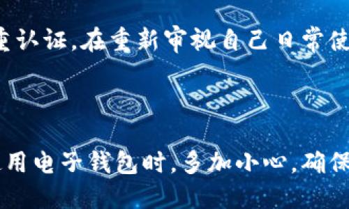 TP钱包被盗可以报案吗？

在数字化时代，我们的财务安全越来越依赖于电子钱包和各种在线支付平台。TP钱包作为一种流行的数字钱包，其便捷性和高效性吸引了众多用户。然而，一旦用户的TP钱包遭遇盗窃，很多人可能会感到恐惧和无助，不知该如何处理。这时候，报案的必要性和可行性就显得尤为重要。

首先，报案的基本原则是不论是什么形式的财产被盗，受害者都有权利向相关执法机关提出报告。在TP钱包被盗的情况下，用户应该尽快收集证据，包括交易记录、盗窃时间、可疑的交易活动等信息。这样可以帮助警方更快速地展开调查并增加追查到账户资金的可能性。

为什么应该报案？

报案不仅是保护自身权益的一种方式，更是维护网络安全和提升公众警觉性的重要行为。以下是几个报案的重要原因：

1. **法律保护**：对于被盗的用户，报案是获取法律保护的一种方式。有助于追查犯罪分子并将其绳之以法。

2. **数据记录**：报案能够形成官方记录，这在今后的任何法律纠纷中都可以作为重要证据。

3. **警示他人**：通过报案，可以提醒其他用户，提高他们对网络安全的认识，降低因同样原因而造成的损失发生。

如何报案？

涉及到网络财产被盗的报案过程，用户应采取以下步骤：

1. **收集证据**：如前所述，用户需要收集与盗窃有关的所有证据，包括操作记录、聊天记录（如被盗后与客服沟通的记录）、转账凭证等。

2. **联系供应商**：在报案之前，用户还可以联系TP钱包的客服，了解是否存在不可逆的错误或漏洞，从而帮助快速恢复钱包。

3. **前往当地派出所**：准备好相关证据后，前往居住地附近的派出所报案，将所有证据提交给民警，填写相关的报案材料。

4. **跟进进度**：报案后，及时与警方沟通，了解案件进展情况，必要时提供进一步的证据或信息。

TP钱包被盗后的损失如何评估和处理？

经历TP钱包被盗后，用户面临的不仅是财务上的损失，还有心理上的负担。因此，及时评估和处理损失是非常重要的。

1. **评估财务损失**：首先，用户需要明确被盗金额和被盗资产的具体情况。记录每一笔被盗资金的数额和时间。

2. **查询账户安全性**：检查是否有其他未授权的交易，查看是否有新的可疑登录行为，以确定账户是否还面临被盗风险。

3. **改变密码**：为防止进一步的损失，确保所有相关账户的密码在确认安全后进行更换，增强账户的安全性。

4. **寻求专业咨询**：如果损失较大，建议联系法律顾问寻求赔偿方案，包括是否可以通过法律途径追求损失。

预防TP钱包被盗的措施有哪些？

在事件发生之前，采取一些有效的预防措施是非常重要的，这可以减少未来发生类似事件的风险：

1. **增强密码强度**：使用强密码并定期更换密码，避免使用简单易猜的信息。

2. **启用双重认证**：很多数字钱包平台都提供双重认证功能，开启这一功能可以大大提高账户的安全性。

3. **定期检查交易记录**：用户要有定期检查交易记录的习惯，及时发现可疑交易，减轻损失。

4. **防范钓鱼攻击**：提高个人信息安全意识，谨防通过邮件、短信或社交平台向用户发送的钓鱼链接。

建议的问题

1. **TP钱包被盗后，如何判断是否能追回资金？**

在遭遇盗窃后，用户往往关心自己损失的资金是否能够追回。首先，需要了解每个数字钱包在这方面的政策。大部分数字钱包和区块链交易都是不可逆的，一旦资金转移，几乎不可能追回。如果在交易过程中发现可疑行为或错误，及时联系TP钱包的客服也许会增加资金追回的几率。

2. **在报案时需要提供哪些具体信息？**

在报案时，用户应该提供尽可能详实的信息。包括发生时间、交易记录、联系的设备、钱包余额、任何可疑活动的细节。越详细的信息，有助于警方快速展开调查，从而更有可能找到犯罪嫌疑人并追回损失。

3. **如果TP钱包不配合报案应该怎么处理？**

如果TP钱包运营方在用户报案时表现出不配合的态度，用户可以尝试转向监管机构或者消费者保护组织，寻求进一步的支持。也可以通过法律途径来挤压TP钱包运营方进行合理的赔偿。

4. **被盗后怎样确保其他账户的安全？**

一旦用户的TP钱包被盗，必须立刻检查与该钱包关联的其他账户，尤其是社交平台、邮箱和银行卡等，迅速更换密码并启用双重认证。在重新审视自己日常使用的应用程序和服务的安全性时，使用虚拟私人网络（VPN）等安全工具也是个不错的选择。

结论

TP钱包被盗的情况可能让人感到无助和恐慌，但及时报案、收集证据以及采取预防措施可以帮助减轻损失。希望大家在日常使用电子钱包时，多加小心，确保自己的财务安全。同时，通过学习相关的法律知识，保持对网络安全的警惕，保护好自己的资产，降低被盗的风险。