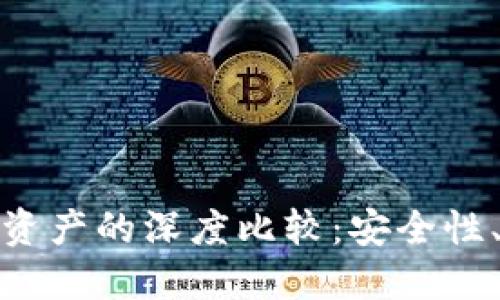 TP钱包资产与交易所资产的深度比较：安全性、流动性与使用便捷性