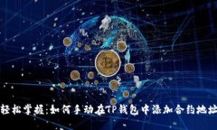 轻松掌握：如何手动在TP钱包中添加合约地址