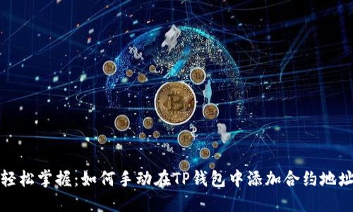 轻松掌握：如何手动在TP钱包中添加合约地址