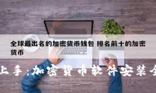 轻松上手：加密货币软件安装全指南