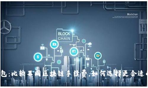 TP钱包：比较不同区块链手续费，如何选择更合适的链？