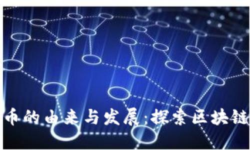 加密数字货币的由来与发展：探索区块链革命的历程