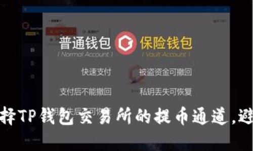 如何正确选择TP钱包交易所的提币通道，避免资金损失