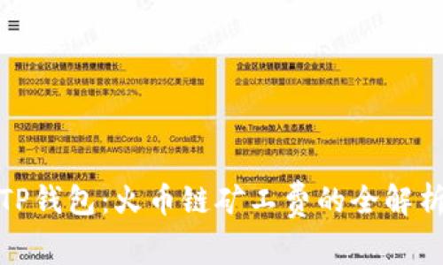 : 掌握TP钱包：火币链矿工费的全解析与秘籍