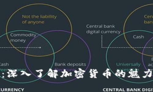 加密猫：深入了解加密货币的魅力与未来