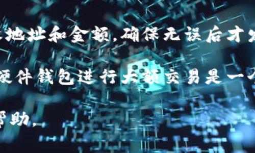 由于您提到的“T P钱包”实际上不太具体，可能指的是某种特定的钱包软件或平台，而此类信息和软件通常会随着时间和版本的更新而发生变化，所以建议您根据具体产品的官方文档或支持渠道获取最新的信息。不过，我可以为您提供一个关于如何登录钱包软件的一般性指导。

以下是关于如何登录一款典型的数字钱包电脑客户端的步骤和注意事项：

### 一般登录步骤

步骤一：下载与安装客户端
首先，确保您在正规的官方网站下载了T P钱包的电脑客户端，并按照提示进行安装。安装过程一般比较简单，您只需按照程序的指示完成即可。在安装时，请确保您选择了适合您操作系统的版本（例如Windows或Mac）。

步骤二：运行客户端
安装完成后，找到安装好的T P钱包客户端图标，双击打开。程序启动后，可能会有初始界面引导您进行登录或注册。认真阅读这些指引，确保您了解接下来的步骤。

步骤三：输入登录信息
在登录界面，通常会要求您输入您的账户信息，例如电子邮件或手机号码以及密码。确保您输入的信息准确无误。如果您忘记密码，许多钱包客户端提供了“忘记密码”的链接，您可以通过注册邮箱或手机号码找回密码。

步骤四：启用双重验证（如果支持）
出于安全原因，许多数字钱包支持双重验证（2FA）。如果您已经启用此功能，系统将提示您输入额外的验证代码，通常会发送到您的手机或者邮件中。确保您有访问权限，及时输入验证码。

步骤五：成功登录
输入所有信息并通过验证后，您应该能成功登录到您的T P钱包账户。现在，您可以查看您的资产、进行转账、交易等操作。建议您在每次使用后都退出登录，以保护您的账户安全。

### 相关问题讨论

以下是关于登录数字钱包可能会遇到的一些问题及其解决方案：

问题一：如何找回忘记的密码？
忘记密码是常见的问题，无需惊慌。大部分数字钱包都提供了找回密码的功能。通常，在登录页面上，您会看到一个“忘记密码”链接，点击后，系统会引导您进行重置密码的步骤。一般来说，您需要提供与您账户关联的电子邮件或手机号码，系统会向您发送一封电子邮件或短信，内含重置密码的链接或验证码。

重要的是，您的邮箱或手机必须可以访问。如果您没有权限访问这些设备，您可能需要联系客服以寻求更为专业的帮助。另外，设置一个强且独特的密码是保护您账户安全的重要一步。在重置密码时，也不妨考虑设置双重验证来增强安全性。

问题二：电脑客户端登录失败，可能是什么原因？
如果您在登录时遇到问题，可能有多个原因。首先，请确认您输入的信息是否准确。如果您输入了错误的邮箱或密码，系统自然会拒绝登录。还有一点需要注意的是，如果您的账户因安全原因被锁定（例如多次错误输入密码），那么此时您需要联系支持团队解除锁定。

此外，网络连接问题也是常见原因之一。确保您的网络稳定，尝试重新连接或更换网络。浏览器或客户端软件也可能出现兼容性问题，您可以尝试清除缓存或更新客户端版本。最后，某些地区可能会受到区域限制，请确保您所在的位置允许访问该客户端。

问题三：如何保障钱包的安全性？
保障数字钱包的安全是每个用户必须考虑的事情。首先，必须设置强密码并定期更换。使用包含字母、数字和符号的组合，并避免使用简单易猜的密码。同时，启用双重验证功能，可以接收短信或使用专门的认证应用程序来增加安全性。

其次，保持电脑和钱包客户端软件的更新，确保你始终使用最新版本，以避免已知的安全漏洞。此外，注意不要随意在公共网络环境下登录此类钱包，使用VPN可以为您添加一层额外的保护。最后，备份您的钱包数据（例如助记词或私钥），并将其存储在安全的地方，如离线设备或加密存储。

问题四：如何安全地进行交易？
进行交易时，安全性是首要考虑的问题。首先确认您要交易的对象是可信的，因此建议选择知名平台进行交易。在发起交易前，仔细检查接收地址和金额，确保无误后才发起交易。在输入钱包地址时，最好使用复制粘贴的方式，以避免手动输入时出错。

其次，关注交易的手续费和确认时间。某些高网络流量时段可能导致手续费增加，因此，选择低峰时段进行交易也是一个好办法。此外，使用硬件钱包进行大额交易是一个更安全的选择，硬件钱包可以帮助您将秘钥离线保存，防范网络攻击。

总之，T P钱包电脑客户端登录的方法看似简单，但背后潜藏着多种安全隐患，避免这些风险需要用户及早预防。希望以上信息对白您有所帮助。