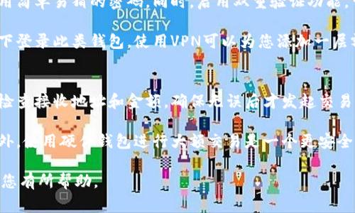 由于您提到的“T P钱包”实际上不太具体，可能指的是某种特定的钱包软件或平台，而此类信息和软件通常会随着时间和版本的更新而发生变化，所以建议您根据具体产品的官方文档或支持渠道获取最新的信息。不过，我可以为您提供一个关于如何登录钱包软件的一般性指导。

以下是关于如何登录一款典型的数字钱包电脑客户端的步骤和注意事项：

### 一般登录步骤

步骤一：下载与安装客户端
首先，确保您在正规的官方网站下载了T P钱包的电脑客户端，并按照提示进行安装。安装过程一般比较简单，您只需按照程序的指示完成即可。在安装时，请确保您选择了适合您操作系统的版本（例如Windows或Mac）。

步骤二：运行客户端
安装完成后，找到安装好的T P钱包客户端图标，双击打开。程序启动后，可能会有初始界面引导您进行登录或注册。认真阅读这些指引，确保您了解接下来的步骤。

步骤三：输入登录信息
在登录界面，通常会要求您输入您的账户信息，例如电子邮件或手机号码以及密码。确保您输入的信息准确无误。如果您忘记密码，许多钱包客户端提供了“忘记密码”的链接，您可以通过注册邮箱或手机号码找回密码。

步骤四：启用双重验证（如果支持）
出于安全原因，许多数字钱包支持双重验证（2FA）。如果您已经启用此功能，系统将提示您输入额外的验证代码，通常会发送到您的手机或者邮件中。确保您有访问权限，及时输入验证码。

步骤五：成功登录
输入所有信息并通过验证后，您应该能成功登录到您的T P钱包账户。现在，您可以查看您的资产、进行转账、交易等操作。建议您在每次使用后都退出登录，以保护您的账户安全。

### 相关问题讨论

以下是关于登录数字钱包可能会遇到的一些问题及其解决方案：

问题一：如何找回忘记的密码？
忘记密码是常见的问题，无需惊慌。大部分数字钱包都提供了找回密码的功能。通常，在登录页面上，您会看到一个“忘记密码”链接，点击后，系统会引导您进行重置密码的步骤。一般来说，您需要提供与您账户关联的电子邮件或手机号码，系统会向您发送一封电子邮件或短信，内含重置密码的链接或验证码。

重要的是，您的邮箱或手机必须可以访问。如果您没有权限访问这些设备，您可能需要联系客服以寻求更为专业的帮助。另外，设置一个强且独特的密码是保护您账户安全的重要一步。在重置密码时，也不妨考虑设置双重验证来增强安全性。

问题二：电脑客户端登录失败，可能是什么原因？
如果您在登录时遇到问题，可能有多个原因。首先，请确认您输入的信息是否准确。如果您输入了错误的邮箱或密码，系统自然会拒绝登录。还有一点需要注意的是，如果您的账户因安全原因被锁定（例如多次错误输入密码），那么此时您需要联系支持团队解除锁定。

此外，网络连接问题也是常见原因之一。确保您的网络稳定，尝试重新连接或更换网络。浏览器或客户端软件也可能出现兼容性问题，您可以尝试清除缓存或更新客户端版本。最后，某些地区可能会受到区域限制，请确保您所在的位置允许访问该客户端。

问题三：如何保障钱包的安全性？
保障数字钱包的安全是每个用户必须考虑的事情。首先，必须设置强密码并定期更换。使用包含字母、数字和符号的组合，并避免使用简单易猜的密码。同时，启用双重验证功能，可以接收短信或使用专门的认证应用程序来增加安全性。

其次，保持电脑和钱包客户端软件的更新，确保你始终使用最新版本，以避免已知的安全漏洞。此外，注意不要随意在公共网络环境下登录此类钱包，使用VPN可以为您添加一层额外的保护。最后，备份您的钱包数据（例如助记词或私钥），并将其存储在安全的地方，如离线设备或加密存储。

问题四：如何安全地进行交易？
进行交易时，安全性是首要考虑的问题。首先确认您要交易的对象是可信的，因此建议选择知名平台进行交易。在发起交易前，仔细检查接收地址和金额，确保无误后才发起交易。在输入钱包地址时，最好使用复制粘贴的方式，以避免手动输入时出错。

其次，关注交易的手续费和确认时间。某些高网络流量时段可能导致手续费增加，因此，选择低峰时段进行交易也是一个好办法。此外，使用硬件钱包进行大额交易是一个更安全的选择，硬件钱包可以帮助您将秘钥离线保存，防范网络攻击。

总之，T P钱包电脑客户端登录的方法看似简单，但背后潜藏着多种安全隐患，避免这些风险需要用户及早预防。希望以上信息对白您有所帮助。