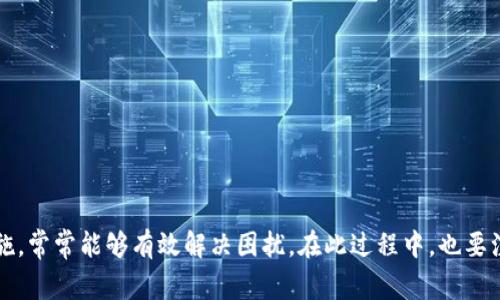   TP钱包闪兑一直显示失败的原因及解决方案 / 
 guanjianci TP钱包, 闪兑, 失败 /guanjianci 

在数字货币的快速发展中，许多用户选择使用各种钱包进行资产管理和交易。TP钱包作为一种备受欢迎的数字资产钱包，提供了便捷的闪兑功能，使用户可以快速转换不同的数字资产。然而，有些用户在使用TP钱包进行闪兑时，却遇到了“闪兑一直显示失败”的情况，这让不少人感到困惑和沮丧。本文将详细探讨这一问题的原因，以及提供相应的解决方案。我们还将讨论与此相关的各种问题。

一、TP钱包闪兑失败的可能原因
1. 网络问题：在进行闪兑时，良好的网络连接是至关重要的。如果用户的网络不稳定或断开，可能会导致闪兑失败。建议用户检查自己的网络状态，确保联网连接良好。

2. 交易手续费不足：每一笔交易都会产生一定的手续费，如果钱包中的代币不足以支付这笔费用，交易也会失败。用户应该确保在进行闪兑操作时，钱包中拥有足够的代币以应对交易费用。

3. 交易频率限制：部分交易所或钱包对交易频率有一定限制，若用户在短时间内多次尝试进行闪兑，可能会被系统暂时阻止。建议用户在尝试闪兑前休息一下，或稍等片刻再重新尝试。

4. 系统维护或故障：有时候，TP钱包的系统可能会进行维护或者出现技术故障，这种情况下，闪兑功能可能会暂时不可用。建议用户关注官方公告，了解是否由于系统原因导致的闪兑失败。

5. 数字资产不支持：并非所有数字资产都在TP钱包的闪兑功能中支持，有可能用户选择了不支持闪兑的代币，因此交易会显得失败。用户应查看TP钱包的支持资产列表，确保所选择的交易对是可用的。

了解以上原因后，我们可以据此制定相应的解决方案，帮助用户顺利进行闪兑操作。

二、解决TP钱包闪兑失败的方法
1. 检查网络连接：首先，确保您的设备连接到稳定的网络。您可以尝试重新连接Wi-Fi或切换到移动数据，查看闪兑功能是否恢复正常。

2. 充值余额：再次检查钱包中的余额是否足够支付交易手续费。如果余额不足，可以选择充币，确保在进行闪兑前钱包中有足够的代币。

3. 等待系统恢复：如果闪兑失败是由于系统维护或故障造成的，那么您可以暂时停止闪兑操作，关注TP钱包的公告，等待功能恢复后再尝试。

4. 选择合适的交易对：在进行闪兑时，确保选择的是TP钱包支持的数字资产，避免因错误选择导致的交易失败。

5. 联系客服：如果上述方法无法解决问题，建议您联系TP钱包的客服，寻求专业的帮助，客服人员可以提供更详细的解决方案或对具体问题进行指导。

三、TP钱包常见问题解答
在使用TP钱包时，用户可能会遇到一些常见的问题。以下是一些相关问题及其详细解答：

问题一：我如何确保我的TP钱包安全？
保证TP钱包的安全是用户最关心的问题之一，尤其是在数字货币资产不断增长的情况下。以下是一些确保TP钱包安全的建议：

1. 使用强密码：设置强密码是保护钱包的第一步。密码应包含字母、数字和特殊字符，避免使用简单的生日或常见的密码。

2. 启用双重验证：TP钱包支持双重验证功能，可以增加额外的保护层。在登录时，除了输入密码外，还需要输入一次性验证码，这可有效防止账户被盗。

3. 不要分享私钥：私钥是控制钱包资产的唯一凭证，切勿将其透露给他人。若私钥被泄露，您的资产将面临被盗的风险。

4. 定期更新软件：确保使用最新版本的TP钱包客户端，新版本通常会包含安全补丁和性能。

5. 使用硬件钱包：如果需要存储大额资产，建议使用硬件钱包进行冷存储，这样能够进一步提高资产的安全性。

问题二：TP钱包闪兑的手续费是如何计算的？
TP钱包的闪兑手续费通常由交易对的流动性和网络费用所决定。具体的手续费计算会根据以下几个因素进行：

1. 交易对流动性：流动性较高的交易对，手续费相对较低；而流动性较低的交易对，则可能手续费较高。用户在选择交易对时，建议优先选择流动性较高的资产进行闪兑。

2. 网络成本：交易的网络费用根据当前网络的拥堵程度而有所变化，网络较忙时，费用通常会增加。因此，用户在选择交易时，也可以关注网络的实时状态。

3. 平台政策：TP钱包官方可能会对闪兑费用进行调整，用户应定期查看相关通知以了解最新的费用政策。务必确保在进行交易前了解当前需要支付的手续费。

一般情况下，TP钱包会在用户提交闪兑订单前，提示相关的手续费信息，用户可根据提示进行判断。

问题三：如何在TP钱包中找回丢失的资产？
在使用TP钱包的过程中，用户可能会因为操作失误或其他原因导致资产丢失。找到丢失资产的步骤包括：

1. 检查历史记录：用户可以在TP钱包的交易历史中查看是否有相关交易记录，了解资产流转的具体情况。若资产被转出，应关注交易哈希是否正确。

2. 联系平台支持：如果无法找到相关交易信息，用户可以联系TP钱包的客服，提供相关信息及证明，请求帮助找回丢失的资产。客服通常可以通过系统查找用户的交易记录进行帮助。

3. 采取安全保障措施：若丢失的资产是由于账户被盗导致的，用户应立刻更改密码及启用双重验证以保护剩余的资产安全。同时，建议定期检查账户的活动记录。

4. 保留交易凭证：在进行数字货币交易时，尽量保留交易的凭证（例如交易哈希），以便在发生问题时能提供证明帮助找回资产。

问题四：TP钱包与其他钱包的比较
在众多数字货币钱包中，TP钱包以其独特的功能和用户体验备受青睐。以下是TP钱包与其他钱包的对比：

1. User Interface（用户界面）：TP钱包提供简洁、直观的用户界面，使新手能够快速上手，而其他一些钱包可能界面复杂，操作较繁琐。

2. 支持资产种类：TP钱包支持多种主流的数字资产，让用户可以更方便地进行资产管理，而有些钱包可能只支持少量代币。

3. 安全功能：TP钱包采用国际先进的安全措施，如加密技术和多重验证，而部分钱包可能缺乏充分的安全保障措施，容易遭受攻击。

4. 闪兑功能：TP钱包的闪兑功能被广泛认可，操作简便、效率高，而有些钱包的闪兑服务可能会存在延迟或不稳定的现象。

总之，用户在挑选数字货币钱包时，可以根据自身需求及安全性来选择适合自己的钱包，TP钱包无疑是一个不错的选择。

总而言之，TP钱包闪兑失败的原因主要包括网络问题、手续费不足、交易限制等，而解决方案则包括检查网络、充值余额等。若您在使用TP钱包时遇到问题，及时检查并采取措施，常常能够有效解决困扰。在此过程中，也要注重钱包的安全性，确保您的数字资产安全无忧。