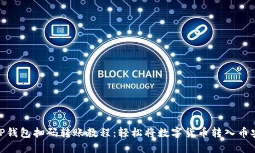 TP钱包扫码转账教程：轻松将数字货币转入币安