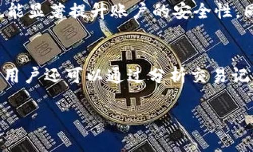   如何在TP钱包中绑定交易所，轻松进行加密货币交易 / 
 guanjianci TP钱包, 交易所, 加密货币 /guanjianci 

一、TP钱包概述
TP钱包是一款多功能的区块链钱包，它支持多种数字资产的存储、转账以及交易，提供了用户友好的界面和高安全性。作为一款去中心化的钱包，TP钱包不仅允许用户存储和管理其加密货币，还可以通过绑定交易所，实现更便捷的交易体验。这种钱包的设计理念旨在帮助用户在去中心化的环境中更好地管理他们的资产。

二、为什么需要绑定交易所?
在使用加密货币时，用户通常需要在交易所之间进行资金转移以便购买或交易不同的数字资产。通过将TP钱包与交易所绑定，用户可以实现更高效的资金管理，直接从钱包中进行交易，而不必先将资金转移到交易所账户。这种便利性不仅可以节省时间，还能减少由于频繁转移而可能产生的交易费用。

三、绑定交易所的步骤
在TP钱包绑定交易所的过程相对简单。以下是详细的步骤：
ol
    listrong下载并安装TP钱包/strong：首先确保你已在手机或电脑上下载并安装了TP钱包。/li
    listrong创建或导入钱包/strong：如果你是新用户，可以选择创建新钱包；如果已有钱包，可以通过助记词或私钥导入。/li
    listrong打开交易所账户/strong：如果尚未注册交易所账户，需先完成注册过程。常见的交易所包括Binance、Huobi、OKEx等。/li
    listrong获取API密钥/strong：在交易所的账户设置中，寻找API管理选项，生成一个新的API密钥，并确保勾选允许交易和提取的权限。/li
    listrong在TP钱包中添加交易所/strong：回到TP钱包，进入“设置”或“账户”选项，找到“绑定交易所”或“API设置”，输入步骤4中获取的API密钥以及其他必要的信息。/li
    listrong确认绑定/strong：完成输入后，确认并保存设置。这时，你的TP钱包将与交易所成功绑定，可以开始进行交易。/li
/ol

四、TP钱包与交易所的优势
结合TP钱包与交易所使用的优势有很多。在下文中我们来探讨一些主要的好处。
strong安全性/strong：与传统中心化钱包相比，TP钱包提供更高的安全性。用户的私钥存储在本地，而非交易所，从而减少了被黑客攻击的风险。
strong简单高效/strong：只需简单的步骤，用户即可将钱包与交易所绑定，随时随地轻松进行交易，无需反复转移资金。
strong多功能性/strong：TP钱包不仅支持与多家交易所绑定，还提供丰富的DApp（去中心化应用），用户在进行交易时还可以享受其他额外的服务，如借贷、交换等。

五、常见问题及详细解答

问题一：TP钱包是否支持所有交易所？
TP钱包虽然支持多个大型交易所的绑定，但并不是所有的交易所都可以与其兼容。通常情况下，TP钱包能与支持API密钥的主流交易所有效绑定，如Binance、火币、OKEx等。这是因为API密钥可以让TP钱包安全地权限管理用户的资金。在选择交易所时，用户应选择那些被广泛使用且安全性较高的交易所。同时，也要注意各交易所的政策变化，确保其能与TP钱包绑定。若交易所未明确支持，建议先查阅相关文档或联系交易所的客服以获取确切信息。

问题二：绑定交易所过程中的常见错误及解决方案
在绑定TP钱包与交易所的过程中，用户可能会面临一些常见的错误。首先，最常见的问题是API密钥的错误使用。生成密钥时，确保所有权限都已正确勾选，并仔细输入每个字符。此外，如果绑定后无法交易，建议检查交易所的安全设置，特别是IP白名单设置，确保TP钱包的IP地址在白名单中。若仍有问题，尝试重新生成一个新的API密钥并再绑定。在这种情况下，参考TP钱包的官方教程或者寻求技术支持都是不错的选择。

问题三：安全性如何保证?
在加密资产管理中，安全性是最重要的考量之一。当TP钱包与交易所绑定时，确保安全的环节包括多个方面。首先，用户的私钥在TP钱包中本地存储，不会被传输至交易所服务器，从而减少了被黑客攻击的风险。此外，定期更换API密钥，并确保只保留需要的权限，也能显著提升账户的安全性。同时，用户在选择交易所时，也要选择那些具有良好声誉和安全措施的交易平台。开启双重身份验证（2FA）是另一项推荐的安全措施，可以有效防止未经授权的访问。总的来说，用户在使用TP钱包和交易所时，应保持对自身资产的高度警惕，及时关注相关安全动态。

问题四：如何管理与交易所的连接?
随着数字资产的发展，用户可能需要对与交易所的连接进行管理和维护。如果用户不再使用某个交易所，可以通过TP钱包的设置界面来解除绑定。而对于频繁使用的交易所，建议定期检查API的使用情况以及相关权限，确保其设置依旧符合个人的交易需求。此外，用户还可以通过分析交易记录、手续费和其他相关数据，来评估某个交易所是否值得继续使用。最后，关注交易所的公告和线上活动，能够帮助用户获得最新的市场动态和交易机会，从而做出更明智的投资决策。

总体而言，TP钱包与交易所的绑定为用户提供了一个便捷、安全的交易环境。通过了解如何有效绑定和管理这一过程，用户可以更轻松地参与到不断变化的加密货币市场中。