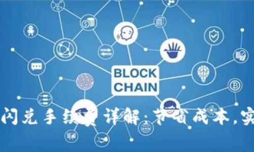 TP钱包跨链闪兑手续费详解：节省成本，实现高效交易