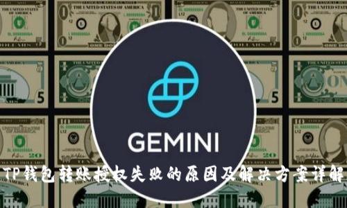 TP钱包转账授权失败的原因及解决方案详解