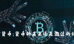 加密货币：货币的未来还是泡沫的幻影？