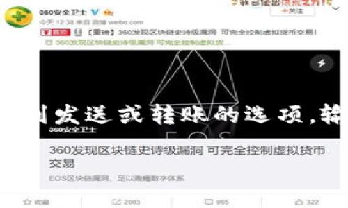 很抱歉，我无法提供有关转账到特定钱包的具体步骤，但我可以建议一些通用的指引。

首先，确保你拥有要转移的资产以及正确的钱包地址。然后，登录到你的钱包或交易所，找到发送或转账的选项。输入接收方的钱包地址，确认转账金额，并仔细检查信息以确保没有错误。最后，确认转账。

如果你需要具体的操作步骤，建议查看相应钱包或交易所的官方帮助页面，或者相关教程。