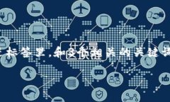 思考一个有吸引力并且适合推广的优秀，放进标