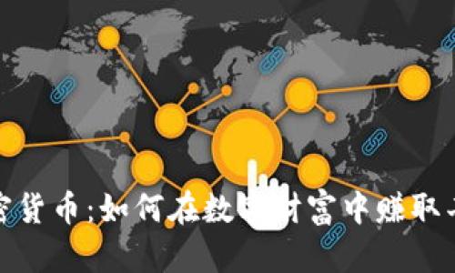 揭秘加密货币：如何在数字财富中赚取丰厚回报