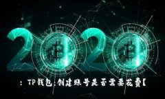 : TP钱包：创建账号是否需要花费？