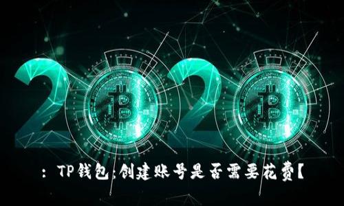 : TP钱包：创建账号是否需要花费？