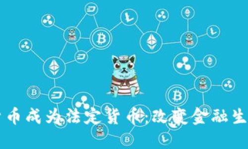 当加密货币成为法定货币：改变金融生态的未来