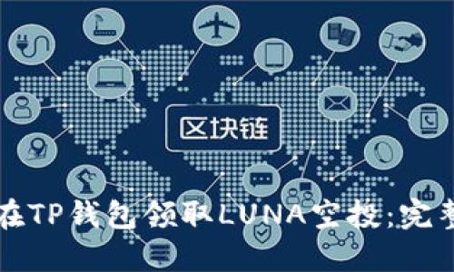 如何在TP钱包领取LUNA空投：完整指南