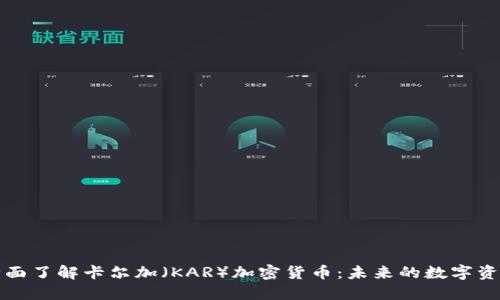 全面了解卡尔加（KAR）加密货币：未来的数字资产