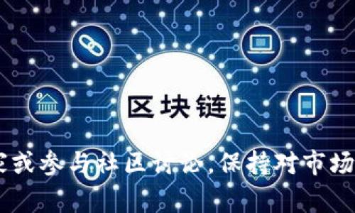 在t p钱包中，如果没有以太坊（ETH），是无法直接进行以太坊网络上转账的。以太坊网络的转账需要支付一定的“燃料费”（Gas Fee），而这些费用需要通过ETH来支付。如果你想使用t p钱包进行转账，下面将详细介绍如何解决没有ETH的问题，以及相关的操作。

### 首先，了解什么是t p钱包
t p钱包是一种数字资产管理工具，旨在为用户提供安全、便捷的虚拟货币管理体验。用户可以通过t p钱包存储、管理和转账各种数字货币。然而，作为以太坊网络上的一种虚拟货币，进行转账通常需要ETH来支付交易费用。

### 没有ETH如何进行转账
1. 获取ETH的方法
如果你需要在t p钱包中进行转账但没有ETH，有几个方法可以获得ETH：
ul
    listrong购买ETH：/strong你可以通过交易所（如Coinbase、Binance等）购买ETH。注册并完成KYC程序后，选择适当的支付方式（如银行卡或信用卡），然后购买ETH，并将其转入你的t p钱包。/li
    listrong接收ETH：/strong如果你有朋友或亲属拥有ETH，可以请他们通过转账的方式将ETH发送到你的t p钱包中。/li
    listrong使用其他数字资产兑换：/strong某些钱包或交易所允许用户将其他数字资产（如BTC）兑换为ETH，你可以利用这一功能来获得ETH。/li
/ul

2. 使用手续费支付工具
一些项目提供了代币支付交易手续费的功能，但这在以太坊网络中并不普遍。如果你使用的dApp或钱包支持此功能，可以用其他代币支付交易费用。

3. 借用或嘉奖方式获得ETH
在一些社区中，你可以通过参与活动或贡献获得ETH。例如，参与开发、社区管理或者推广活动，有些项目会给予参与者ETH作为奖励。

4. 转账数字资产的注意事项
在没有ETH的情况下，你也可以尝试使用其他区块链的转账方式，但请注意以下几点：
ul
    listrong选择合适的链：/strong确保接口平台支持所需转账的区块链，不能将不支持的资产直接转账到t p钱包。/li
    listrong审查交易地址：/strong在转账之前，一定要仔细检查地址是否正确，避免因地址错误而造成资产损失。/li
    listrong了解手续费：/strong不同的区块链网络有不同的手续费标准，确保你了解相关信息。/li
/ul

### 可能的相关问题
1. t p钱包的安全性如何？
安全性是使用任何数字钱包时最重要的考量之一。t p钱包在安全性方面有许多措施：
ul
    listrong私钥加密：/strongt p钱包会加密用户的私钥，通常在本地存储，增加安全性。/li
    listrong两步验证：/strong一些版本的t p钱包支持双重认证，以此增强账户安全。/li
    listrong定期更新：/strong开发团队会定期发布安全更新和补丁，以应对新出现的安全威胁。/li
    listrong用户教育：/strong钱包会提供安全使用说明，提醒用户注意网络安全和诈骗风险。/li
/ul
然而，用户本身的安全意识也至关重要，使用强密码和保持警惕是保护账户的关键。

2. 如何提高ETH的获取效率？
想要更高效地获取ETH，可以通过以下几种方式：
ul
    listrong利用市场波动：/strong关注ETH价格走势，在价格相对低时进行购买，将获得更多的ETH。/li
    listrong参与挖矿：/strong虽然以太坊正迁移到PoS（权益证明），但仍有一些挖矿项目可以参与，通过挖矿获取ETH。/li
    listrong参与DeFi：/strong去中心化金融项目通常提供流动性挖矿奖励，用户可以通过提供流动性获得ETH。/li
/ul
综合运用这些策略，提高获取ETH的效率，可以更方便地进行转账和投资。

3. t p钱包是否支持所有类型的数字资产？
t p钱包并非支持所有的数字资产，支持的资产类型取决于钱包本身的设计和更新：
ul
    listrongERC-20标准：/strongt p钱包支持以太坊链上的ERC-20代币，意味着用户可以在此钱包中存储大量不同的代币。/li
    listrong跨链功能：/strong一些版本的t p钱包逐渐添加了跨链功能，允许用户存储和管理来自其他区块链的资产。/li
    listrong持续更新：/strong随着市场和技术的发展，t p钱包的开发团队会不断更新，增加对新资产的支持。/li
/ul
选择时时跟踪钱包更新，以确保自己可以管理所需的所有数字资产。

4. 如何选择合适的虚拟货币钱包？
选择合适的虚拟货币钱包时，需要考虑以下多个因素：
ul
    listrong安全性：/strong优先考虑钱包的安全特性，如加密机制、两步验证等。/li
    listrong用户体验：/strong选择一个界面友好、操作简单的钱包，可以大大提高使用体验，凡事皆需方便。/li
    listrong支持资产：/strong确认该钱包支持你需要的数字货币和代币。/li
    listrong社区反馈：/strong查看其他用户对该钱包的评价和反馈，有助于判断其可信度和可靠性。/li
/ul
在选择钱包时，一定要根据自身需求和情况做出决定，以保证资产的安全和使用的便捷。

以上是关于t p钱包没有ETH如何转账的详细分析及相关问题的探讨。如果你有进一步的疑问，建议咨询相关的专家或参与社区讨论。保持对市场的敏感度，以确保在使用数字资产时能够得心应手。