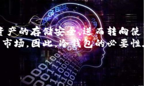 t p钱包需要冷钱包是什么意思/t p钱包需要冷钱包是什么意思
冷钱包, 热钱包, 数字货币/guanjianci

一、什么是t p钱包？
t p钱包是一种数字货币钱包，它可以用于存储、管理和交易加密货币。随着数字货币的兴起，越来越多的人开始关注如何安全、高效地管理他们的加密资产。t p钱包为用户提供了一种便捷的方式，无论是进行日常消费，还是进行投资交易。t p钱包一般具备易用性、安全性和多功能性，能够支持多种类型的加密货币，包括比特币、以太坊等主流币种。

二、热钱包与冷钱包的区别
在讨论t p钱包的安全性时，我们不可避免地要提到热钱包和冷钱包的概念。热钱包是通过互联网连接的数字钱包，用户可以快速地进行交易、发送和接收加密货币。它的优点是使用方便，交易迅速，但由于其在线状态，安全性相对较低，易受到黑客攻击。
与之相对，冷钱包是一种不连接互联网的数字钱包，常见的冷钱包形式包括硬件钱包和纸钱包。冷钱包将用户的私钥离线存储，有效降低了黑客攻击的风险，因此它被视为一种更安全的存储方式。冷钱包特别适合长期保存大额的加密资产。

三、t p钱包为何需要冷钱包？
在使用t p钱包时，用户可能会存储大量的加密货币。如果这些资产全部存放在热钱包中，那么它们面临着被盗、丢失或其他安全风险的威胁。因此，使用冷钱包作为额外的安全措施是非常必要的。冷钱包不仅可以存储长期不动的资产，还能为热钱包中的日常交易提供强有力的安全保障。
此外，t p钱包与冷钱包的结合使用也可以用户的交易体验。用户可以在热钱包中保留日常使用的小额资金，便于随时交易，而将大部分资金安全地存储在冷钱包中。这种操作可以平衡便捷性与安全性的矛盾。

四、如何将t p钱包与冷钱包结合使用？
首先，用户需要购买一款可靠的冷钱包设备，常见品牌包括Ledger、Trezor等。安装完成后，用户可以将大部分虚拟货币从t p钱包转移到冷钱包，确保这些资产的安全。
在进行日常交易时，用户可以使用t p钱包进行快速的交易操作。需要注意的是，无论在热钱包还是冷钱包中，用户都应定期进行安全性检查，更新相关软件，确保设备的安全防护措施到位。此外，用户应避免在公共网络下进行交易，以降低被攻击的风险。

五、常见问题解答
h41. 冷钱包真的安全到什么程度？/h4
冷钱包的安全性主要体现在它的不连接互联网这一点上。由于大多数黑客攻击都是通过互联网进行的，因此冷钱包能够有效避免这一风险。即使用户的电脑遭到攻击，攻击者也无法访问到冷钱包中的私钥。此外，许多冷钱包设备还配备了多重认证和加密技术，使得安全性更为提升。
然而，冷钱包并非绝对安全。用户如果不小心遗失了设备或备份，仍可能丧失资产。因此，在使用冷钱包时，用户一定要妥善保管自己的备份信息，避免因操作不当导致资产无法找回。

h42. 如何选择合适的冷钱包？/h4
选择冷钱包时，用户应考虑多个因素，包括安全性、兼容性、易用性及价格等。首先，选择市场上知名度高、口碑好的品牌是较为稳妥的方法。其次，用户还应查看冷钱包支持的币种，确保其能兼容自己所需的加密货币。最后，考虑价格时要权衡功能与预算，合理选择。
最好在购买之前查看详细的产品评测，了解其他用户的使用体验，以便做出更明智的选择。

h43. 在t p钱包和冷钱包之间转移资金有风险吗？/h4
在t p钱包和冷钱包之间转移资金确实存在一定风险，主要包括操作失误和网络安全问题。例如，用户在输入地址时如果发生错误，可能会导致资金转移到错误的地址，造成资产损失。因此，在进行资金转移前，用户需要仔细核对相关信息。
同时，为保证安全，尽量在安全的网络环境下进行转账操作，且尽可能选择小额进行初次的转账，以确保流程顺畅且资金正确无误。

h44. 数字货币市场的波动对冷钱包的必要性有何影响？/h4
数字货币市场通常伴随着高波动性，价格上下波动频繁，这种情况下，用户的资产安全显得尤为重要。许多投资者在经历到市场波动带来的损失后，会更加关注资产的存储安全，进而转向使用冷钱包。冷钱包因其安全性高，能够存储长期投资的数字资产而受到青睐。
此外，冷钱包的使用对于减少因市场波动造成的情绪化决策也有帮助。当用户将资产安全存储在冷钱包后，可以避免短期波动带来的影响，以更理性的方式参与市场。因此，冷钱包的必要性在波动频繁的市场中愈加明显。

总体而言，t p钱包与冷钱包形成了一种有机结合的存储体系，有效提升了用户的数字货币管理安全性与便捷性，是现代数字货币投资者应当考虑的重要手段。